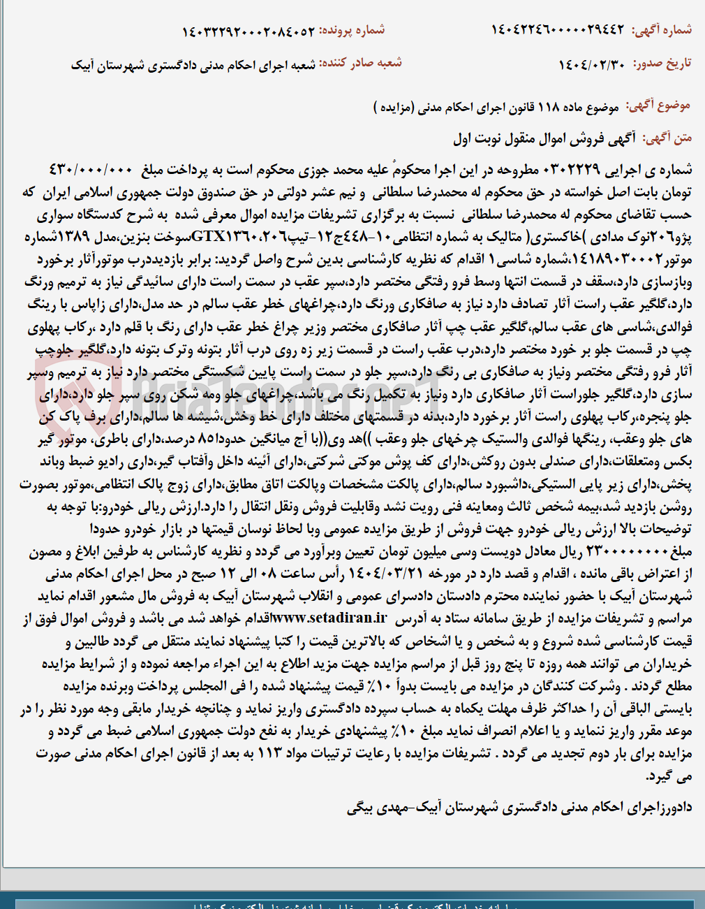 تصویر کوچک آگهی موضوع ماده 118 قانون اجرای احکام مدنی (مزایده )