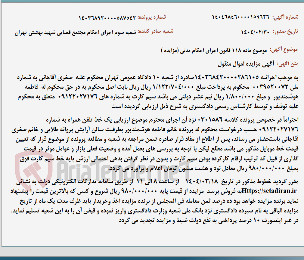 تصویر کوچک آگهی موضوع ماده 118 قانون اجرای احکام مدنی (مزایده )