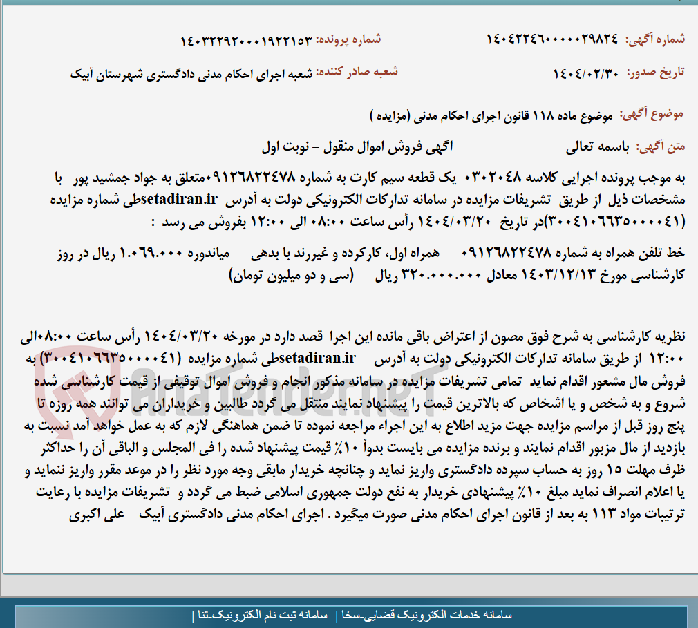 تصویر کوچک آگهی موضوع ماده 118 قانون اجرای احکام مدنی (مزایده )