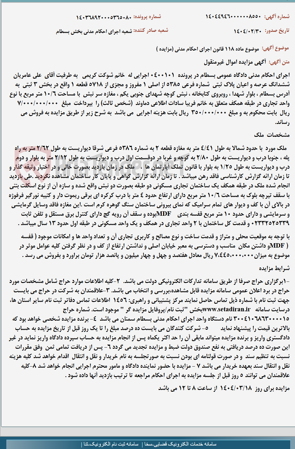 تصویر کوچک آگهی موضوع ماده 118 قانون اجرای احکام مدنی (مزایده )