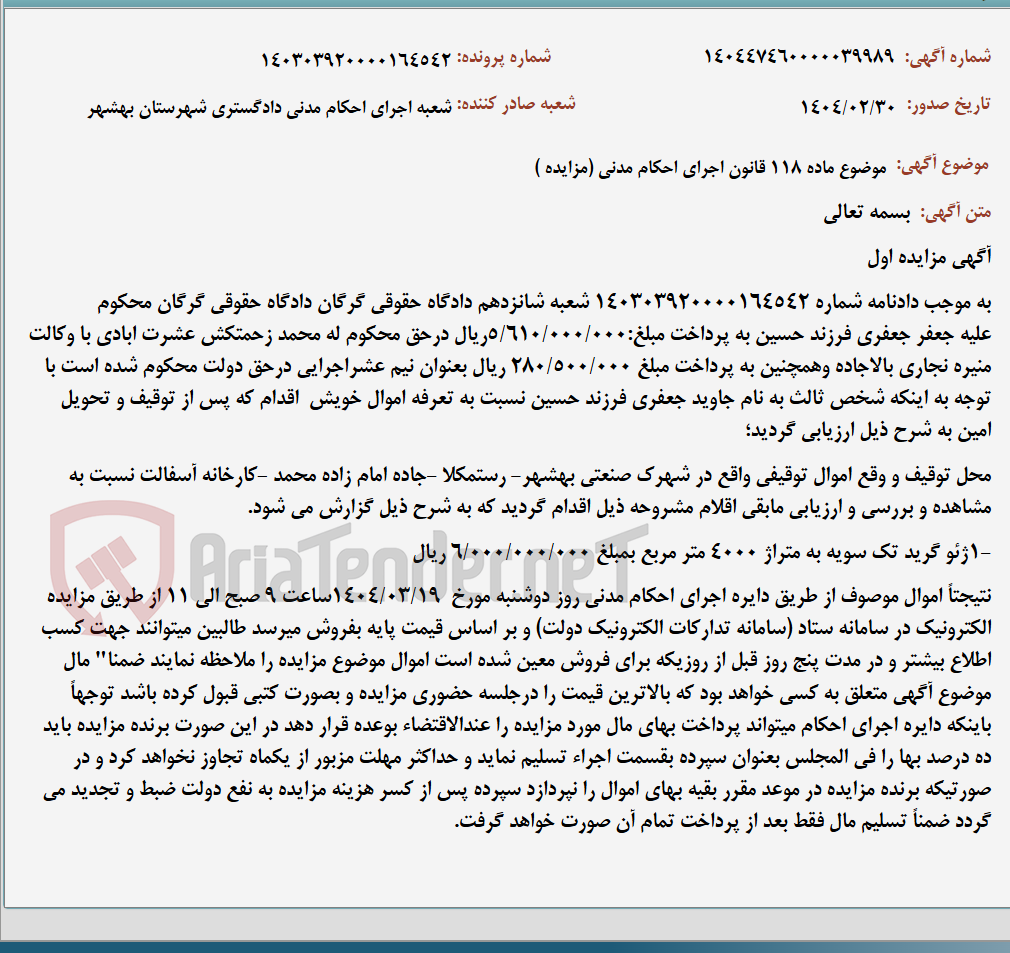 تصویر کوچک آگهی موضوع ماده 118 قانون اجرای احکام مدنی (مزایده )