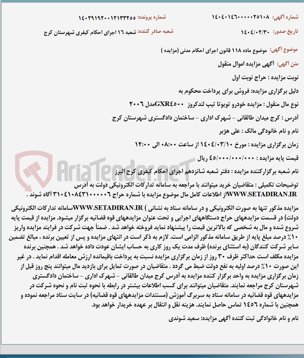 تصویر کوچک آگهی موضوع ماده 118 قانون اجرای احکام مدنی (مزایده )