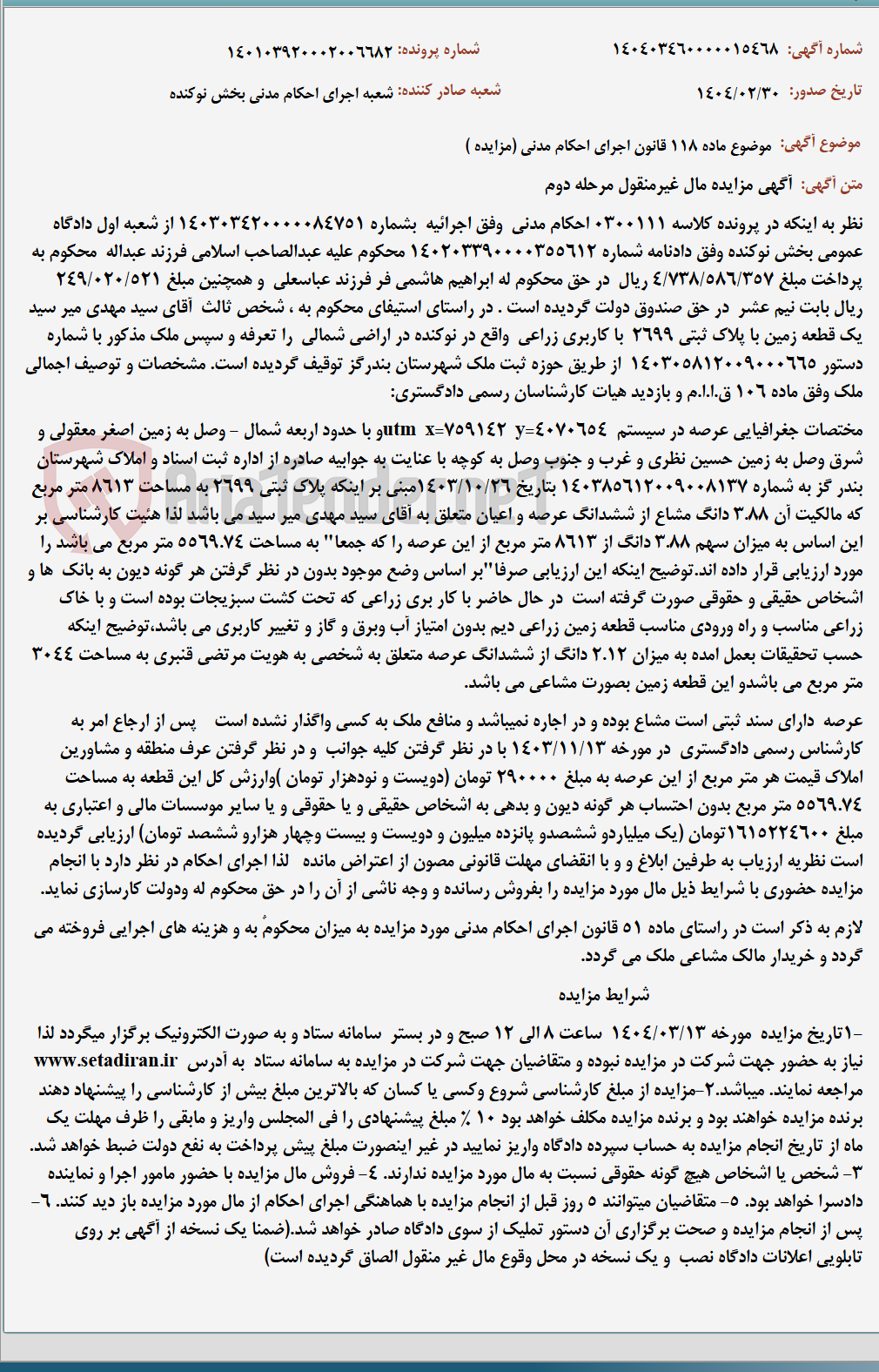 تصویر کوچک آگهی موضوع ماده 118 قانون اجرای احکام مدنی (مزایده )