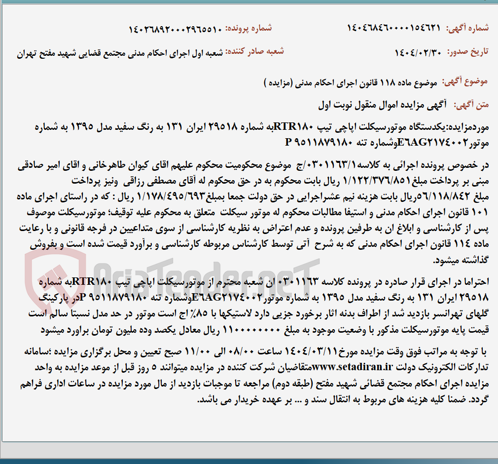 تصویر کوچک آگهی موضوع ماده 118 قانون اجرای احکام مدنی (مزایده )