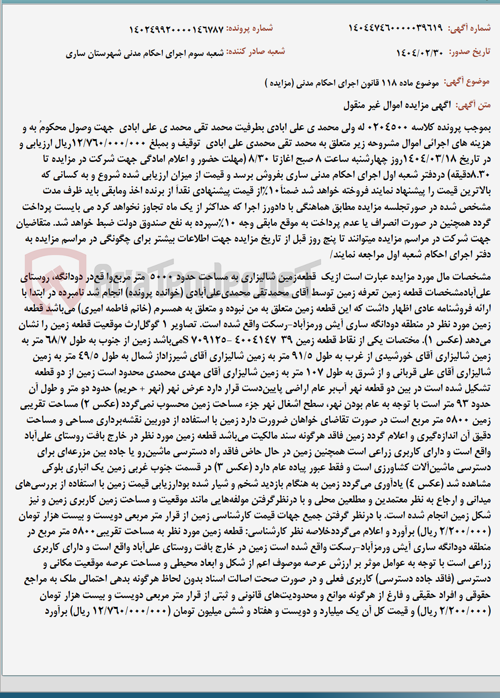 تصویر کوچک آگهی موضوع ماده 118 قانون اجرای احکام مدنی (مزایده )