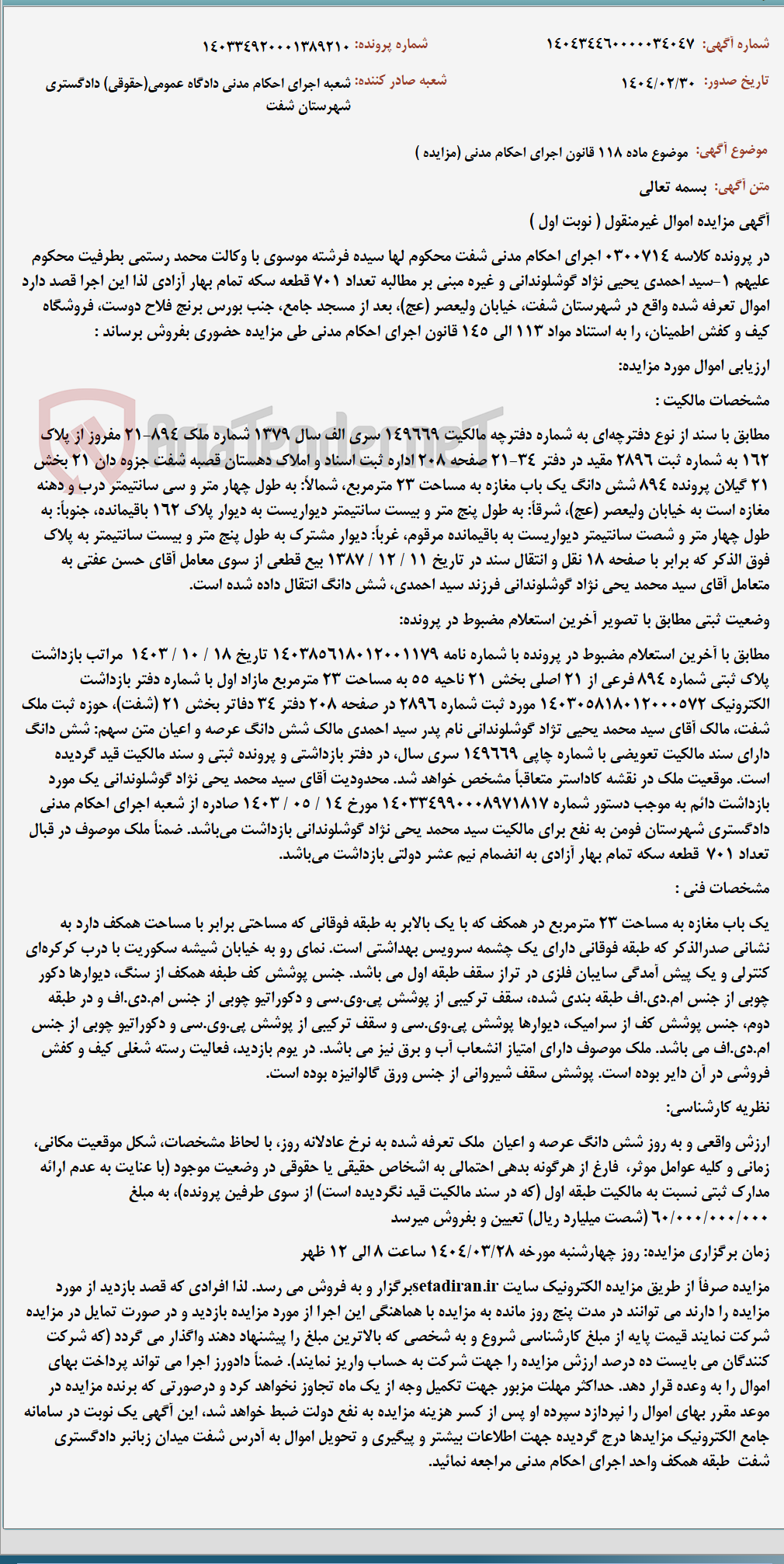 تصویر کوچک آگهی موضوع ماده 118 قانون اجرای احکام مدنی (مزایده )