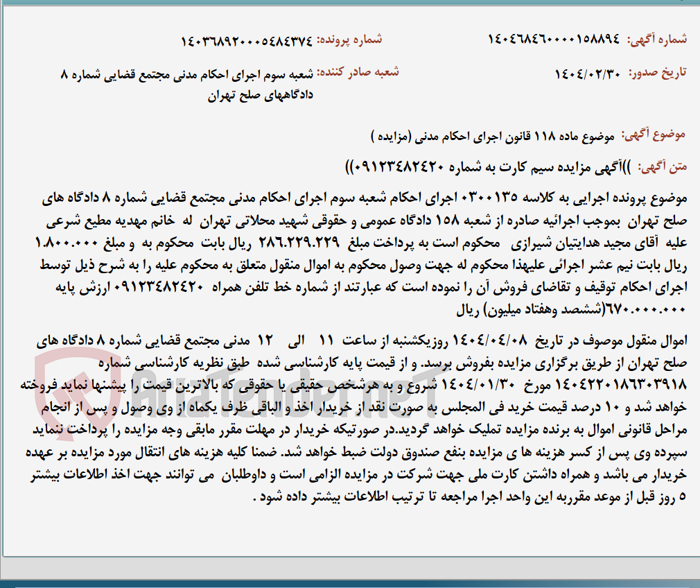 تصویر کوچک آگهی موضوع ماده 118 قانون اجرای احکام مدنی (مزایده )