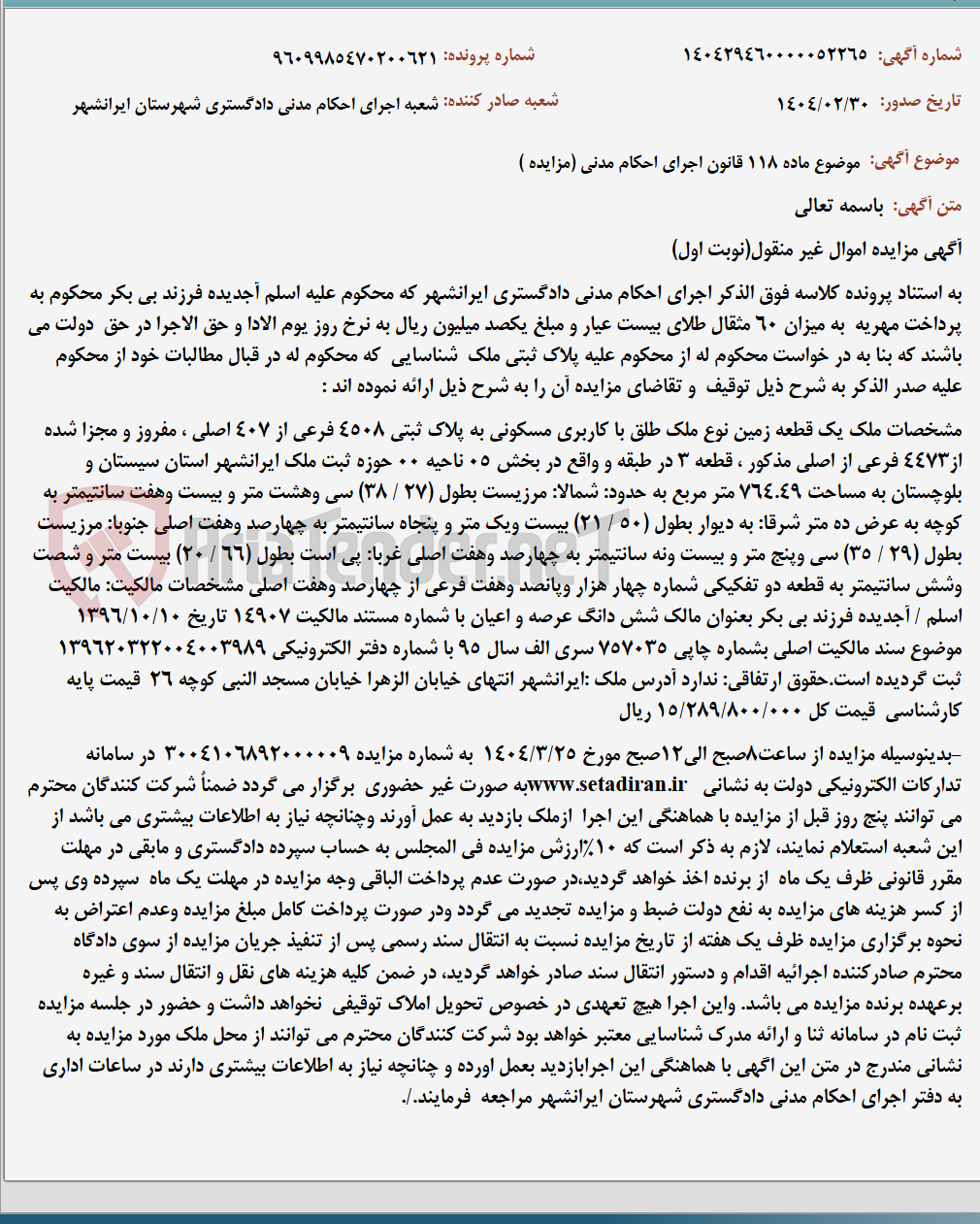 تصویر کوچک آگهی موضوع ماده 118 قانون اجرای احکام مدنی (مزایده )