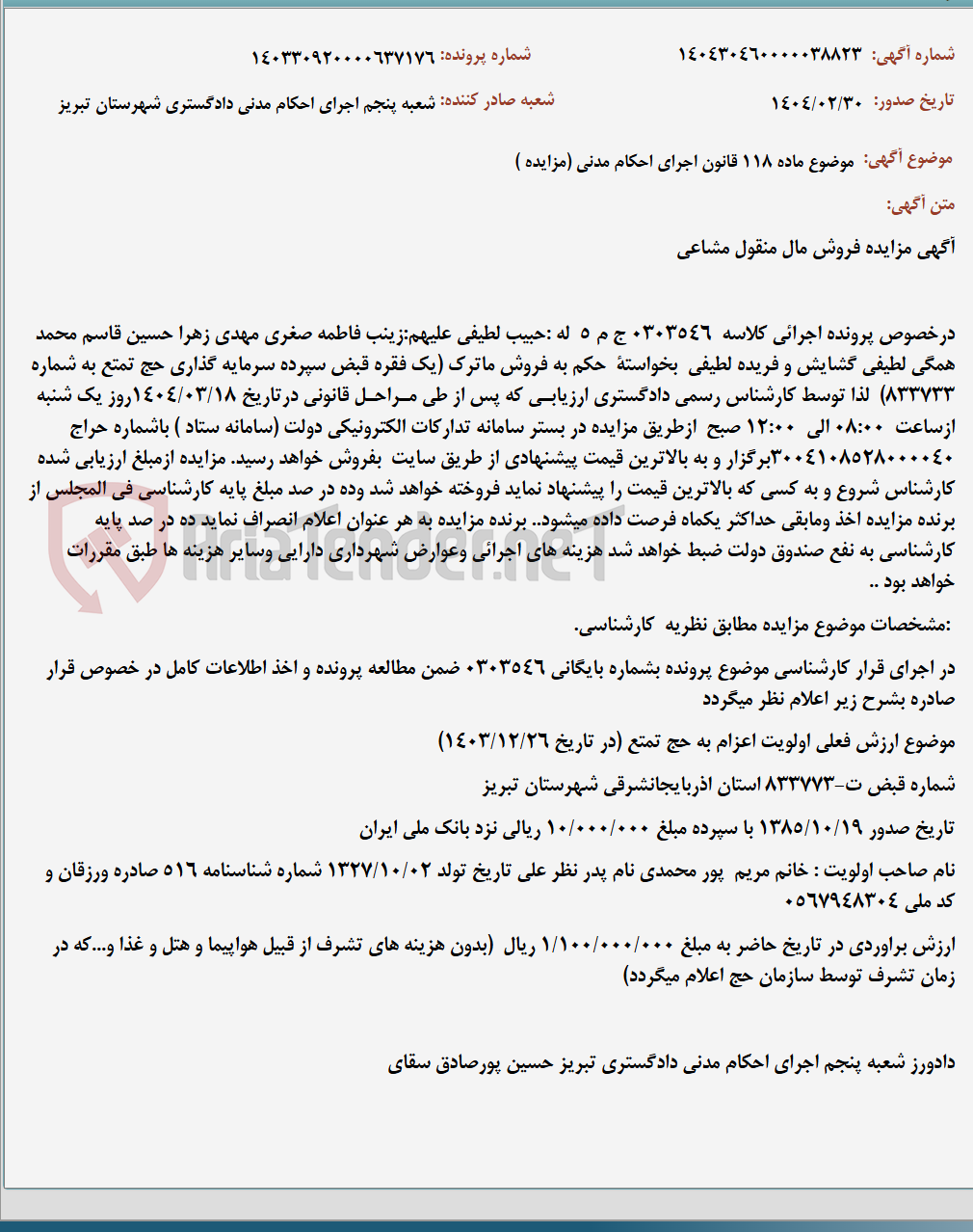 تصویر کوچک آگهی موضوع ماده 118 قانون اجرای احکام مدنی (مزایده )