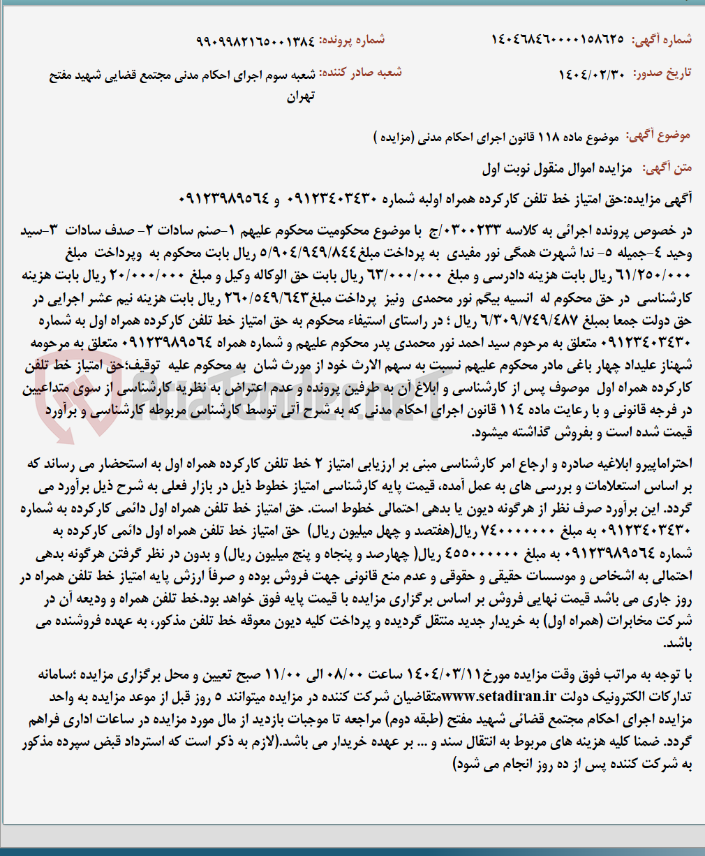 تصویر کوچک آگهی موضوع ماده 118 قانون اجرای احکام مدنی (مزایده )