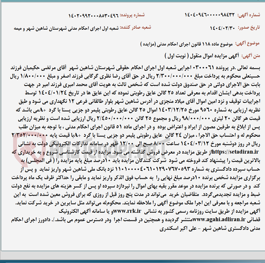 تصویر کوچک آگهی موضوع ماده 118 قانون اجرای احکام مدنی (مزایده )