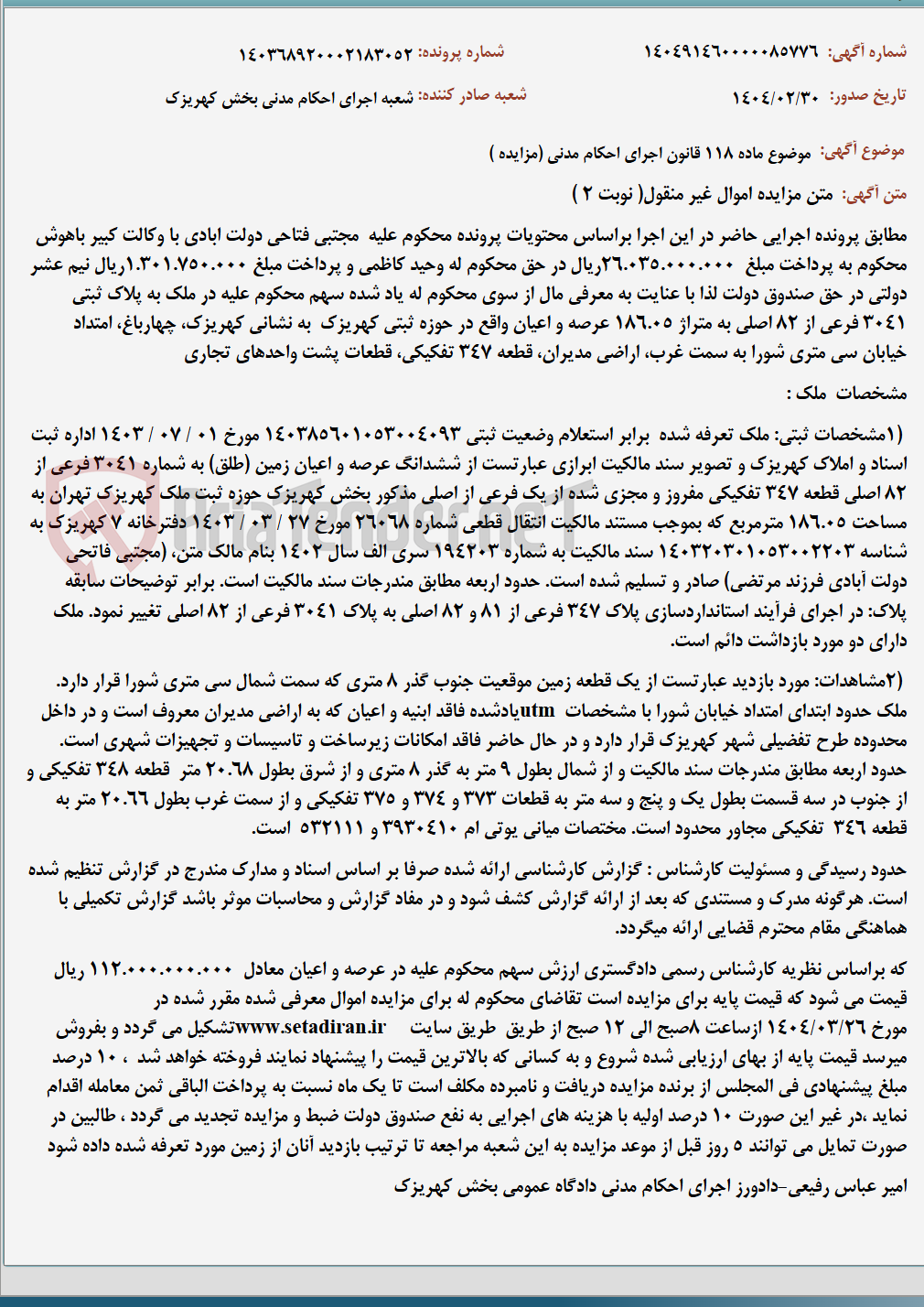 تصویر کوچک آگهی موضوع ماده 118 قانون اجرای احکام مدنی (مزایده )