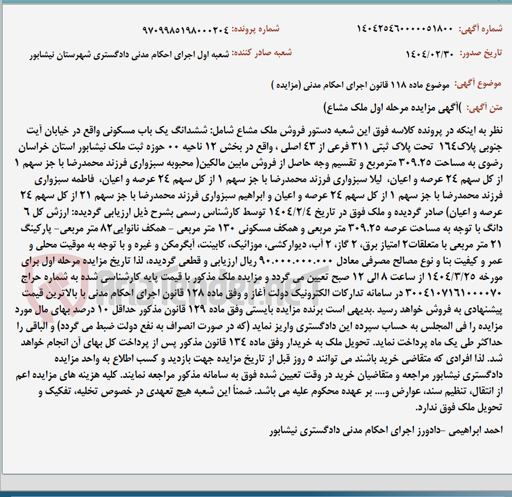 تصویر کوچک آگهی موضوع ماده 118 قانون اجرای احکام مدنی (مزایده )