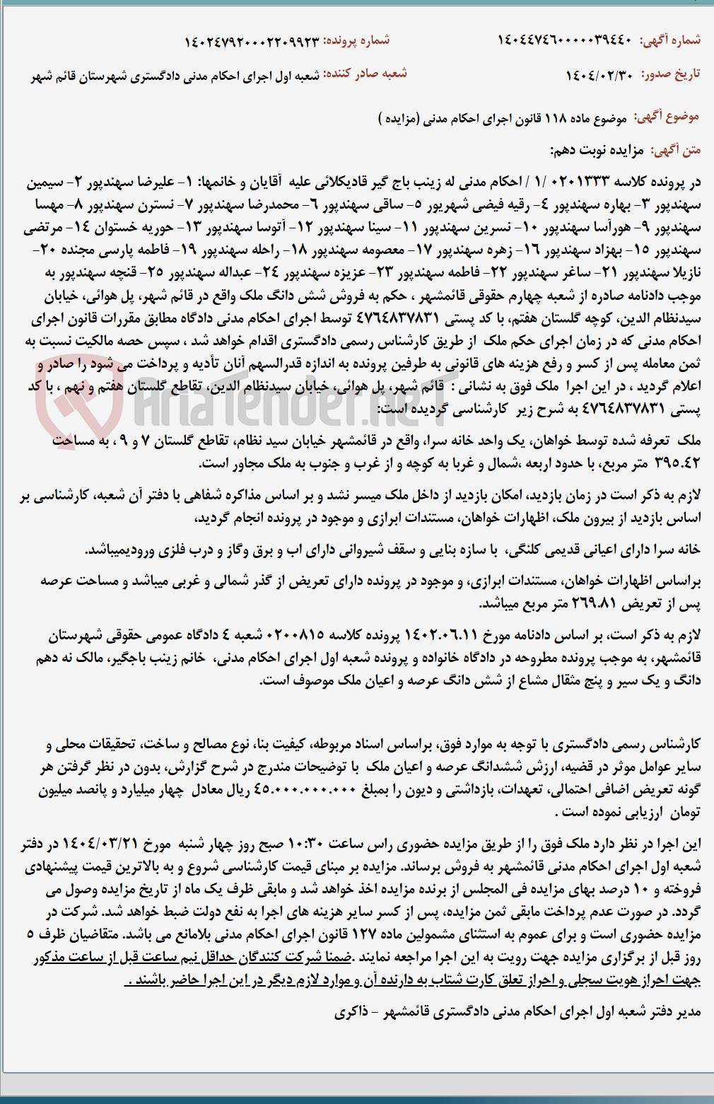 تصویر کوچک آگهی موضوع ماده 118 قانون اجرای احکام مدنی (مزایده )