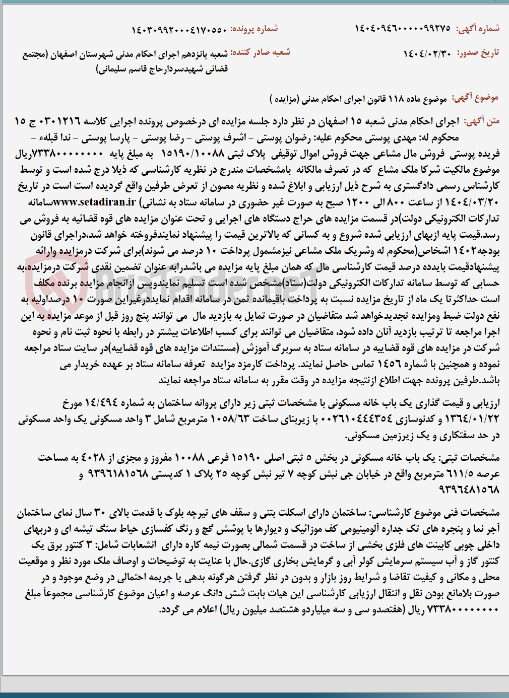 تصویر کوچک آگهی موضوع ماده 118 قانون اجرای احکام مدنی (مزایده )