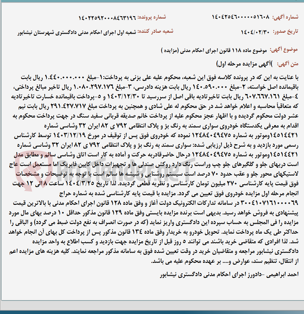 تصویر کوچک آگهی موضوع ماده 118 قانون اجرای احکام مدنی (مزایده )