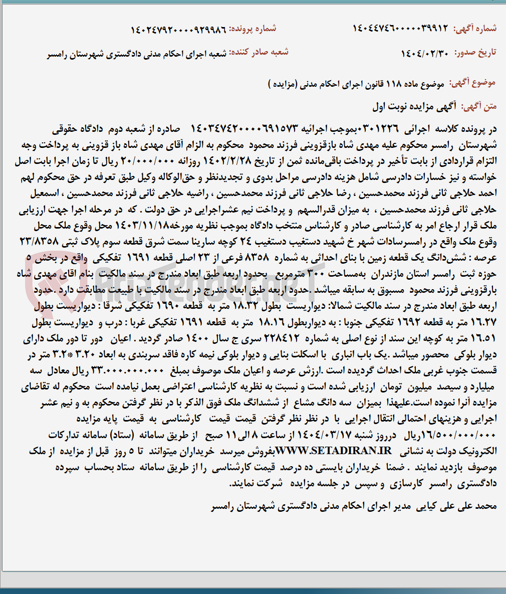 تصویر کوچک آگهی موضوع ماده 118 قانون اجرای احکام مدنی (مزایده )