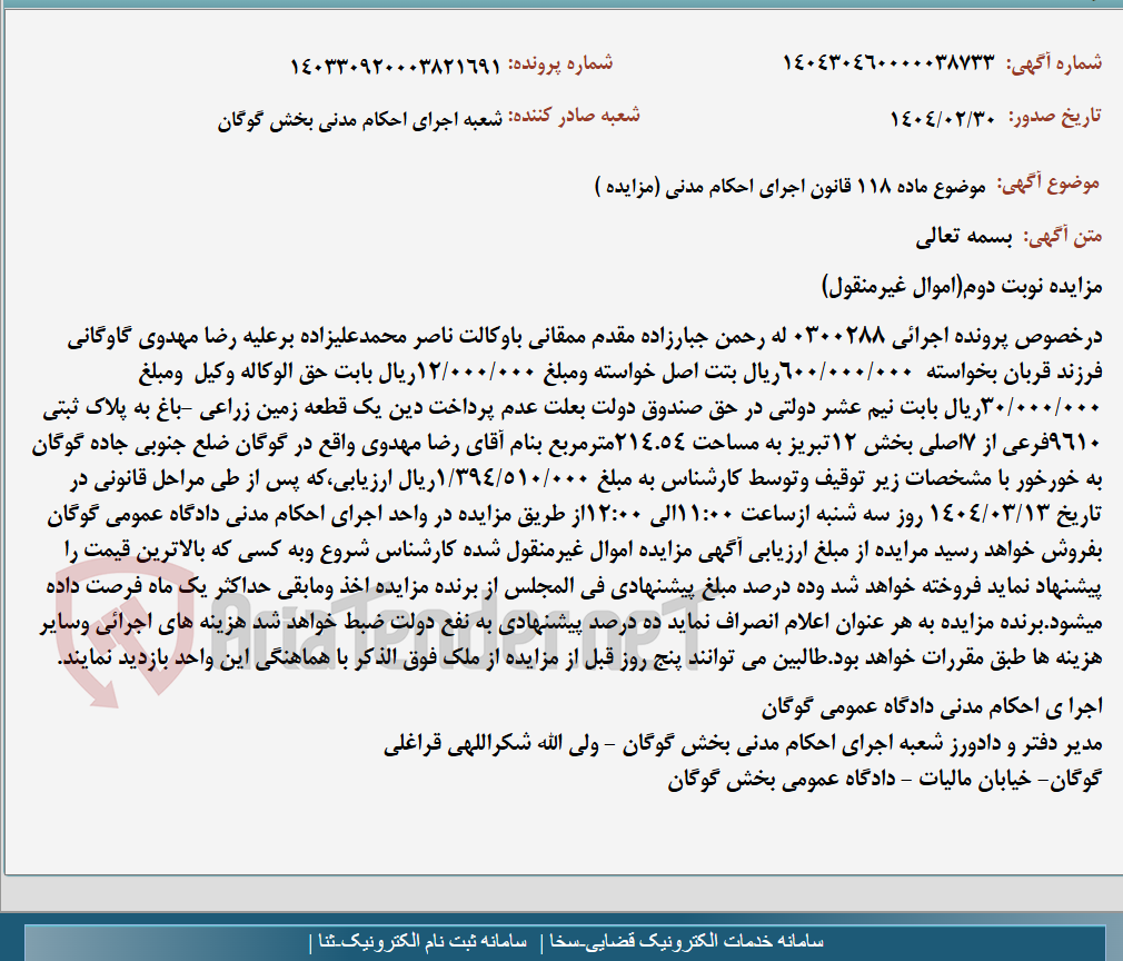 تصویر کوچک آگهی موضوع ماده 118 قانون اجرای احکام مدنی (مزایده )