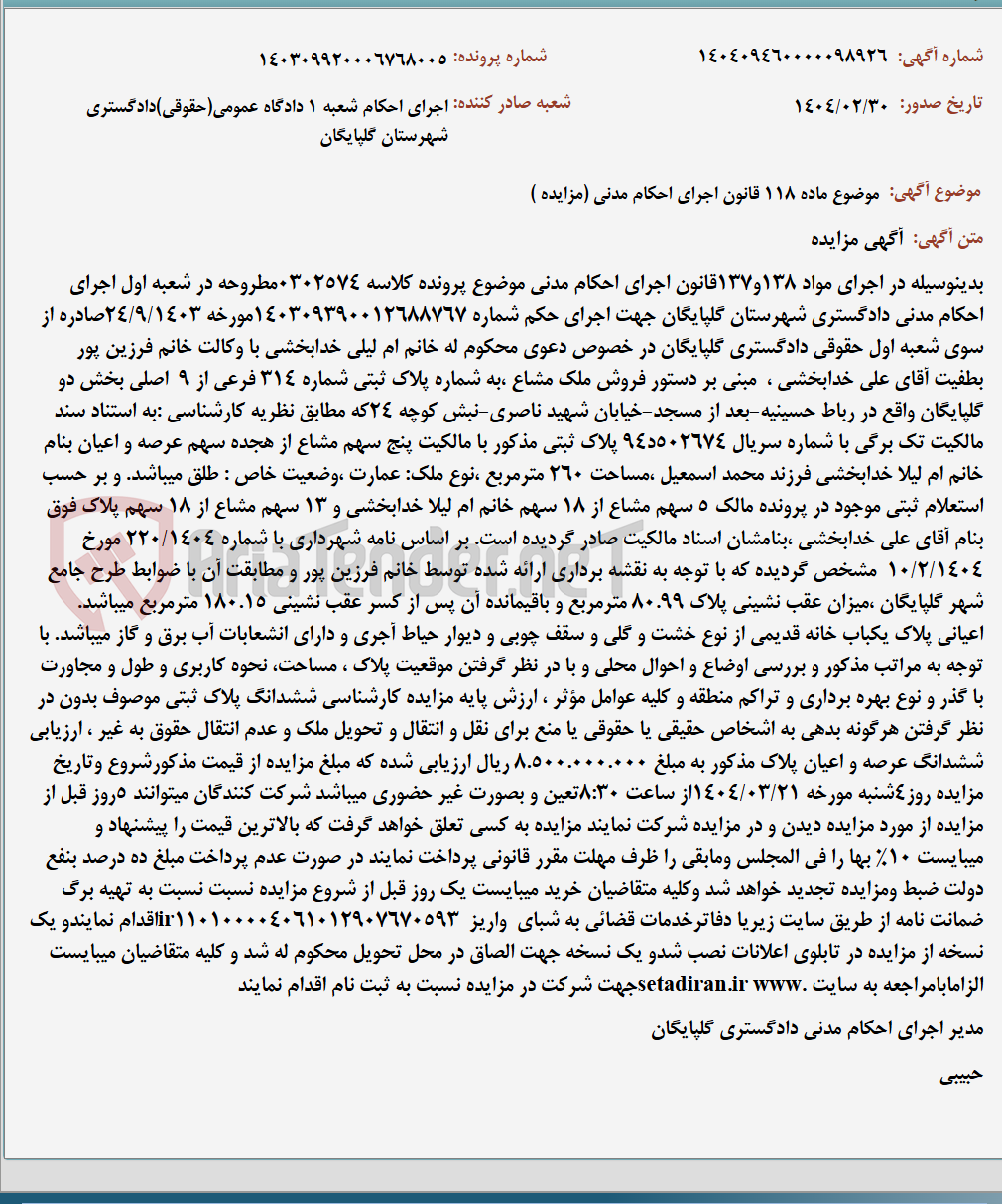 تصویر کوچک آگهی موضوع ماده 118 قانون اجرای احکام مدنی (مزایده )