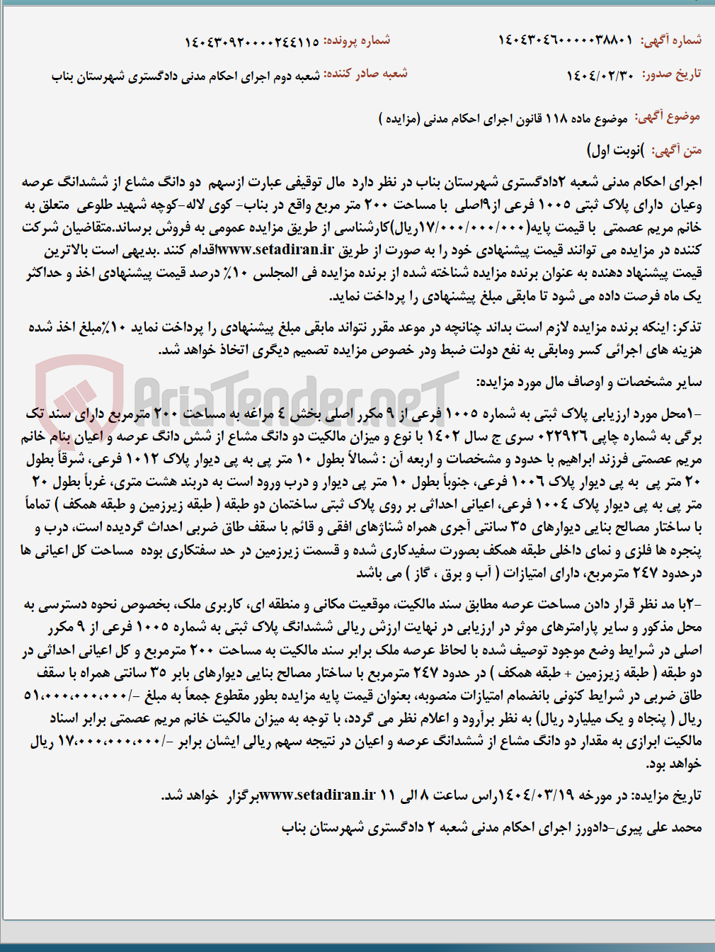 تصویر کوچک آگهی موضوع ماده 118 قانون اجرای احکام مدنی (مزایده )