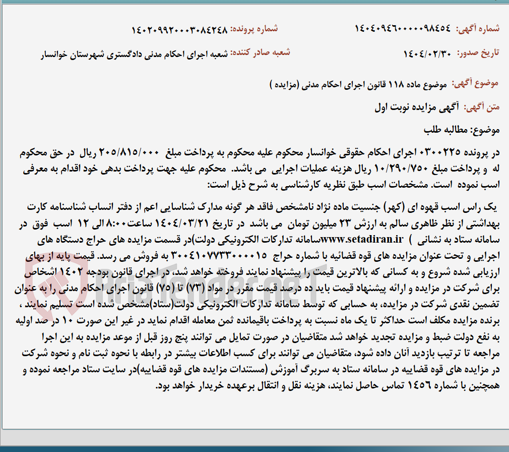 تصویر کوچک آگهی موضوع ماده 118 قانون اجرای احکام مدنی (مزایده )