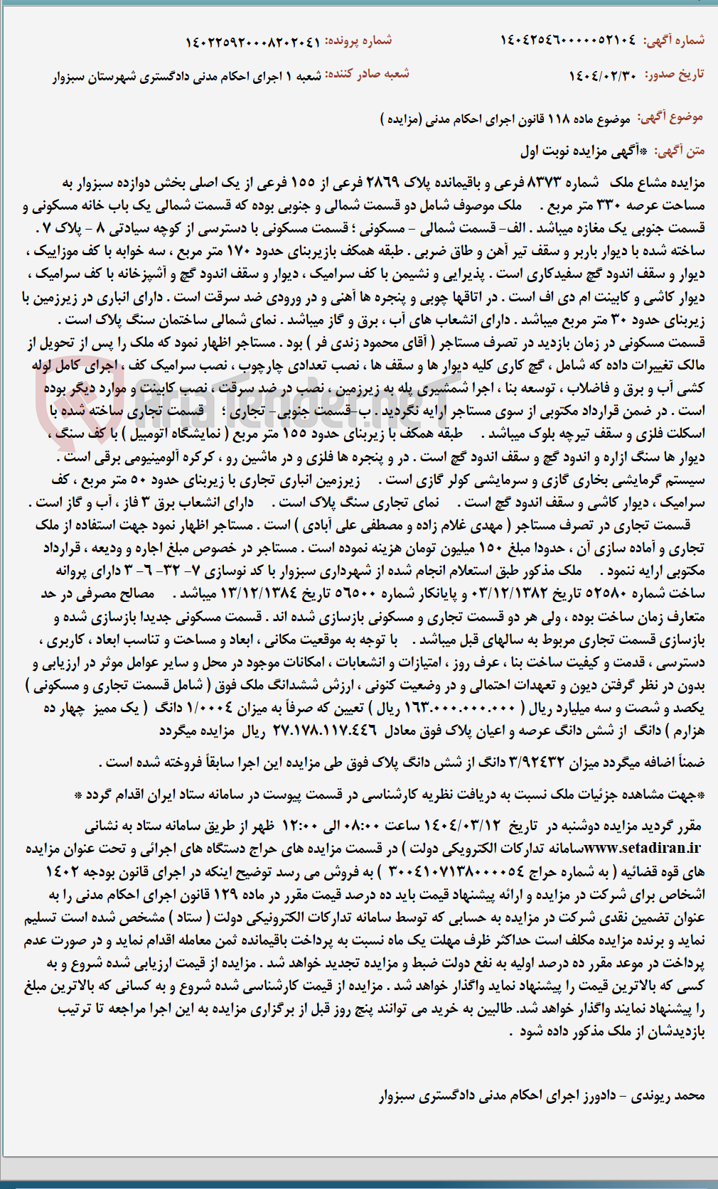 تصویر کوچک آگهی موضوع ماده 118 قانون اجرای احکام مدنی (مزایده )