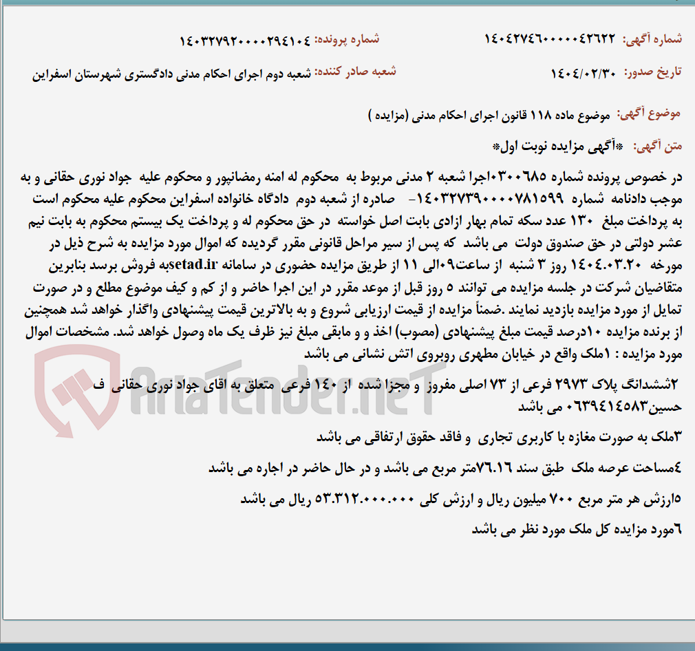 تصویر کوچک آگهی موضوع ماده 118 قانون اجرای احکام مدنی (مزایده )