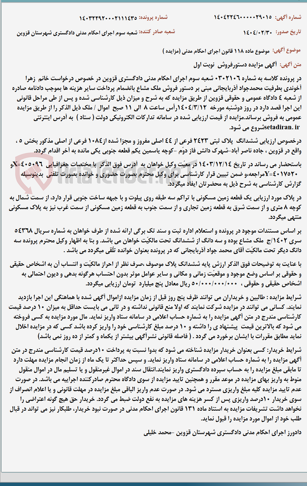 تصویر کوچک آگهی موضوع ماده 118 قانون اجرای احکام مدنی (مزایده )