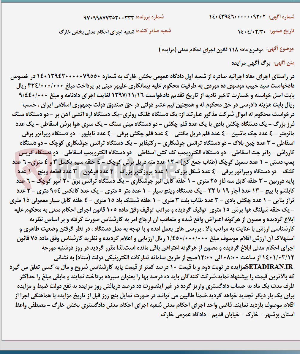 تصویر کوچک آگهی موضوع ماده 118 قانون اجرای احکام مدنی (مزایده )