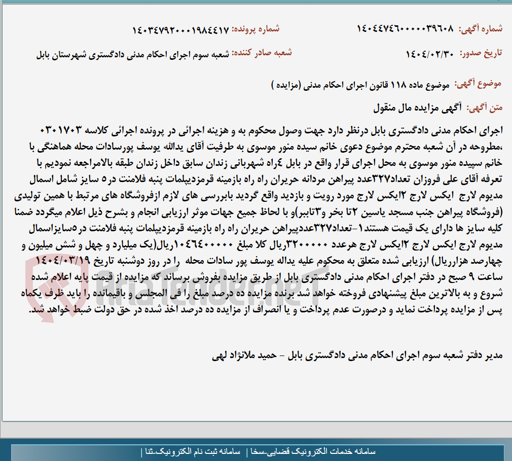 تصویر کوچک آگهی موضوع ماده 118 قانون اجرای احکام مدنی (مزایده )