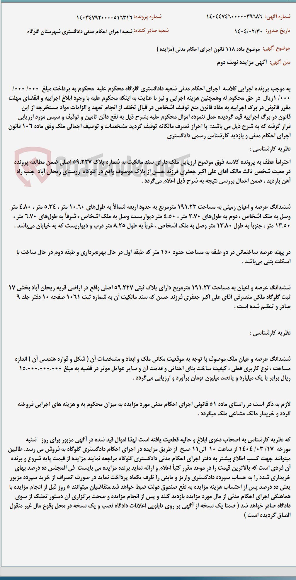 تصویر کوچک آگهی موضوع ماده 118 قانون اجرای احکام مدنی (مزایده )