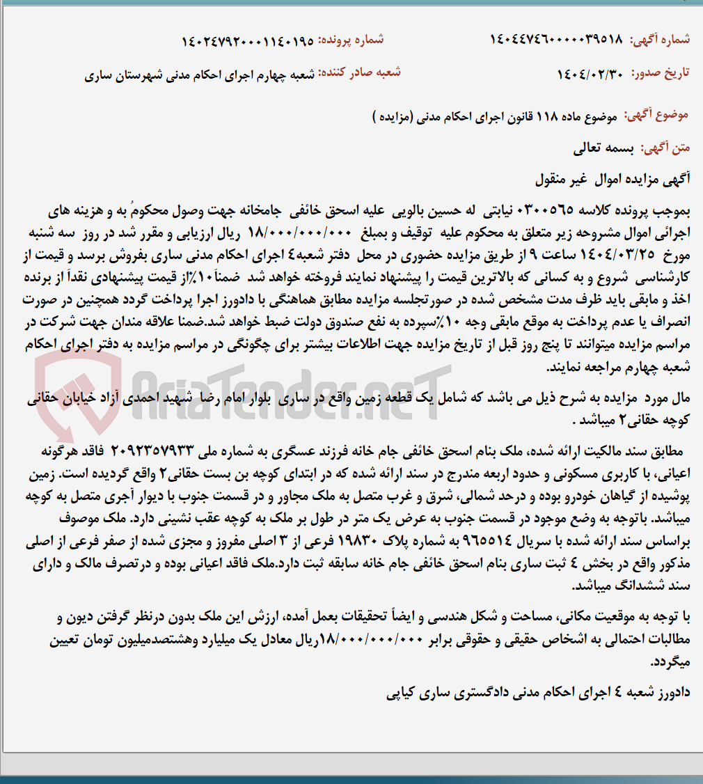 تصویر کوچک آگهی موضوع ماده 118 قانون اجرای احکام مدنی (مزایده )