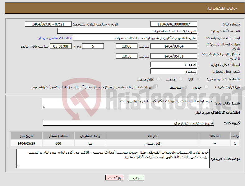 تصویر کوچک آگهی نیاز انتخاب تامین کننده-خرید لوازم تاسیسات وتجهیزات الکتریکی طبق جدول پیوست 