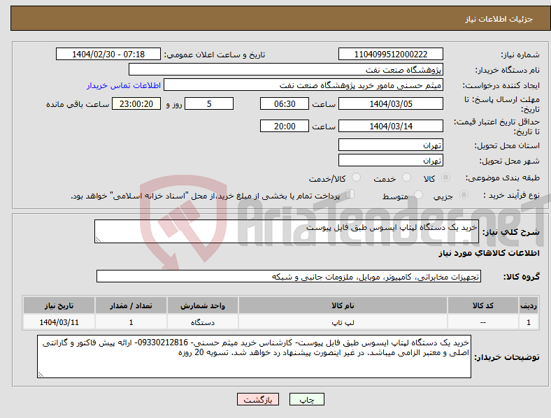 تصویر کوچک آگهی نیاز انتخاب تامین کننده-خرید یک دستگاه لپتاپ ایسوس طبق فایل پیوست