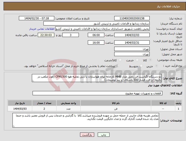 تصویر کوچک آگهی نیاز انتخاب تامین کننده-دو دستگاه اگزاست فن بامی مدل MHB کارخانه ایران هواسازان با دبی تخلیه هوا CFM1500 (فوت مکعب در دقیقه) و افت فشار 300 پاسکال (و بند توضیحات)