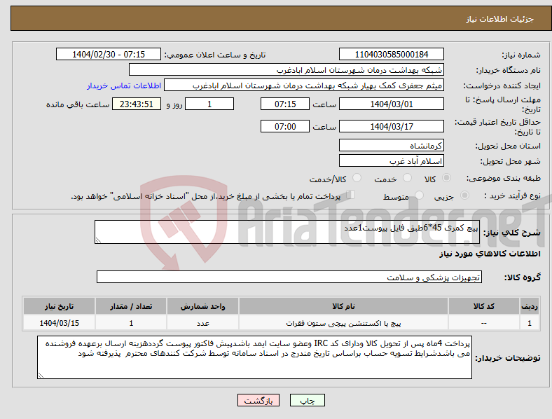 تصویر کوچک آگهی نیاز انتخاب تامین کننده-پیچ کمری 45*6طبق فایل پیوست1عدد