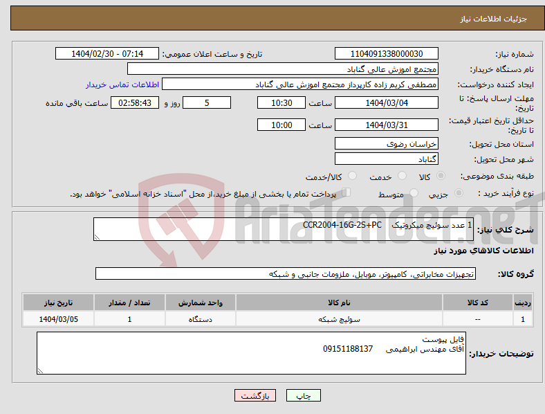 تصویر کوچک آگهی نیاز انتخاب تامین کننده-1 عدد سوئیچ میکروتیک CCR2004-16G-2S+PC 