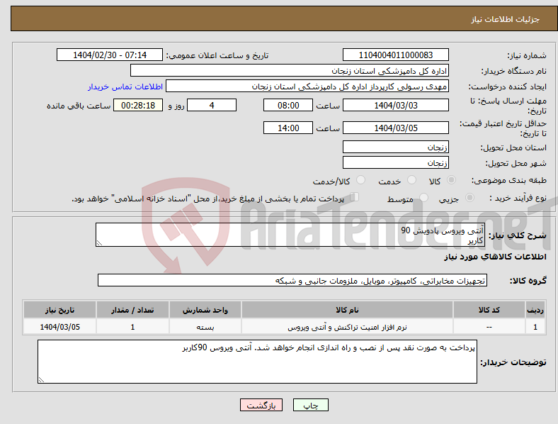 تصویر کوچک آگهی نیاز انتخاب تامین کننده-آنتی ویروس پادویش 90 کاربر