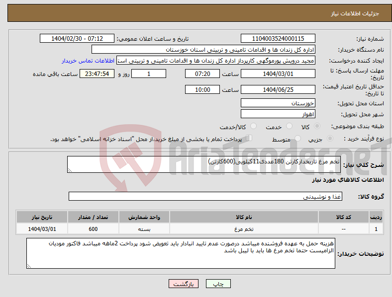 تصویر کوچک آگهی نیاز انتخاب تامین کننده-تخم مرغ تاریخدارکارتن 180عددی11کیلویی(600کارتن)
