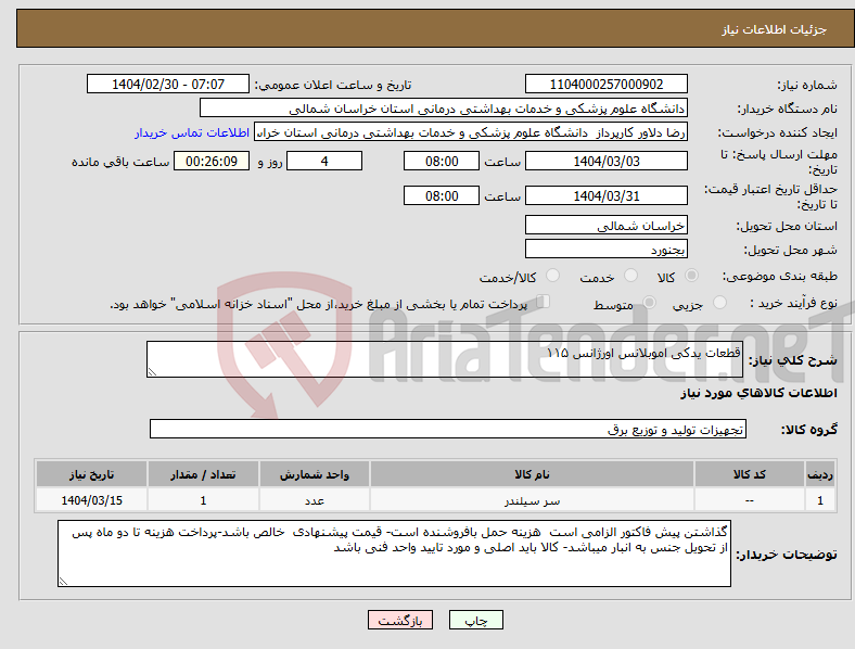 تصویر کوچک آگهی نیاز انتخاب تامین کننده-قطعات یدکی اموبلانس اورژانس ۱۱۵