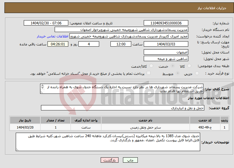 تصویر کوچک آگهی نیاز انتخاب تامین کننده-شرکت مدیریت پسماند شهرداری ها در نظر دارد نسبت به اجاره یک دستگاه جدول شوی به همراه راننده از طریق استعلام بها اقدام نماید 