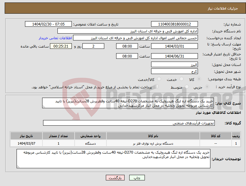 تصویر کوچک آگهی نیاز انتخاب تامین کننده-خرید یک دستگاه اره لنگ هیدرولیک به مشخصات D270-تیغه 40سانت وقطربرش 28سانت(تبریز) با تایید کارشناس مربوطه تحویل وتخلیه در محل انبار مرکزشهیدخدایی