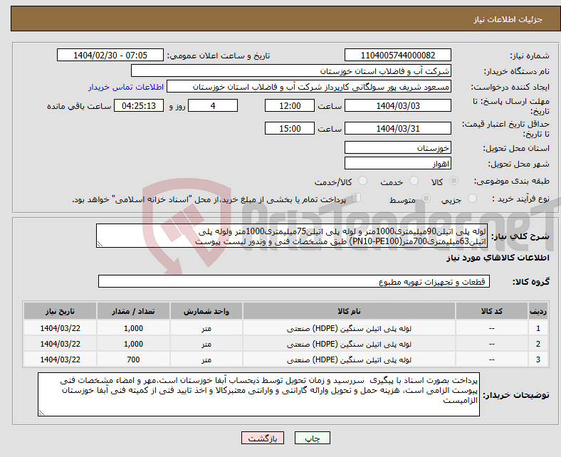 تصویر کوچک آگهی نیاز انتخاب تامین کننده-لوله پلی اتیلن90میلیمتری1000متر و لوله پلی اتیلن75میلیمتری1000متر ولوله پلی اتیلن63میلیمتری700متر(PN10-PE100) طبق مشخصات فنی و وندور لیست پیوست