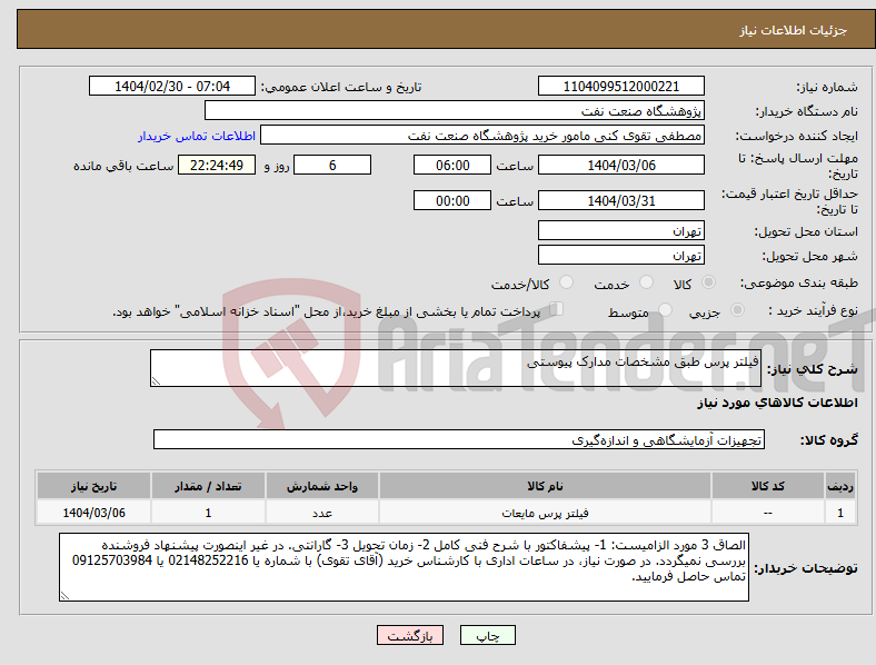 تصویر کوچک آگهی نیاز انتخاب تامین کننده-فیلتر پرس طبق مشخصات مدارک پیوستی