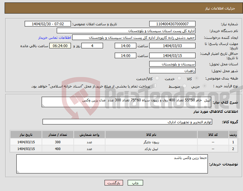 تصویر کوچک آگهی نیاز انتخاب تامین کننده-لیبل خام 50*55 تعداد 400 رول و ریبون سیاه 60*75 تعداد 300 عدد مدل رزین وکس