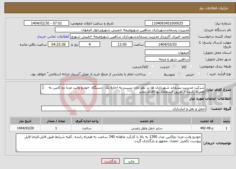 تصویر کوچک آگهی نیاز انتخاب تامین کننده-شرکت مدیریت پسماند شهرداری ها در نظر دارد نسبت به اجاره یک دستگاه خودرو وانت مزدا دو کابین به همراه راننده از طریق استعلام بها اقدام نماید 