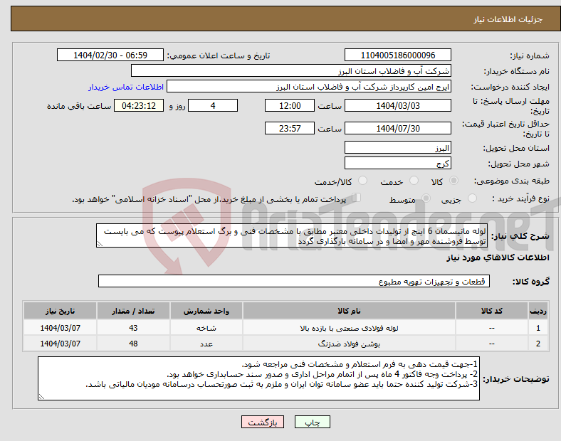 تصویر کوچک آگهی نیاز انتخاب تامین کننده-لوله مانیسمان 6 اینچ از تولیدات داخلی معتبر مطابق با مشخصات فنی و برگ استعلام پیوست که می بایست توسط فروشنده مهر و امضا و در سامانه بارگذاری گردد