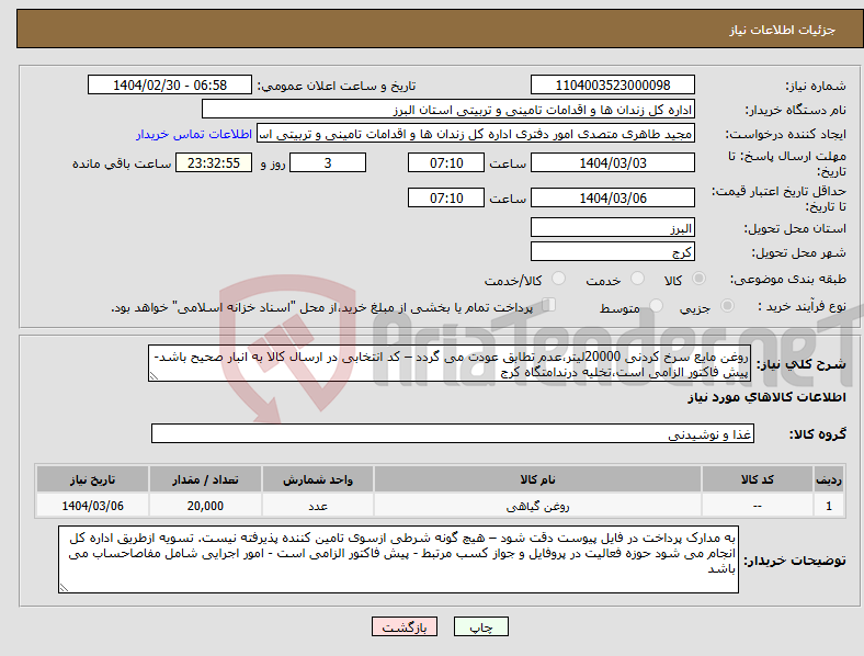 تصویر کوچک آگهی نیاز انتخاب تامین کننده-روغن مایع سرخ کردنی 20000لیتر،عدم تطابق عودت می گردد – کد انتخابی در ارسال کالا به انبار صحیح باشد-پیش فاکتور الزامی است،تخلیه درندامتگاه کرج