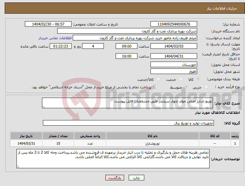 تصویر کوچک آگهی نیاز انتخاب تامین کننده-توربو شارژ اصلی مولد چهار سیلندر طبق مشخصات فایل پیوست