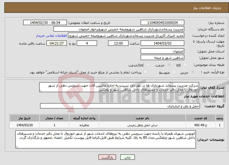 تصویر کوچک آگهی نیاز انتخاب تامین کننده-شرکت مدیریت پسماند شهرداری ها در نظر دارد نسبت به اجاره ماشین آلات جهت سرویس دهی از شهر خورزوق تا محل دفتر خدمات و مسیرهای داخل شاهین شهر و بلعکس